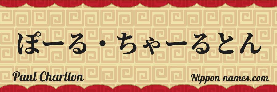 The name Paul Charlton in japanese hiragana characters