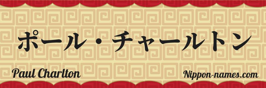 The name Paul Charlton in japanese katakana characters