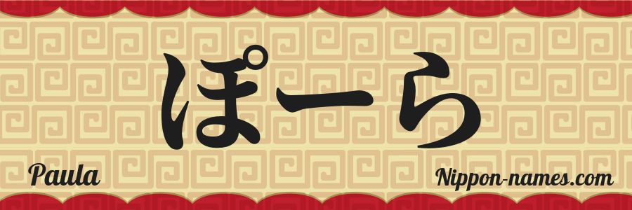The name Paula in japanese hiragana characters