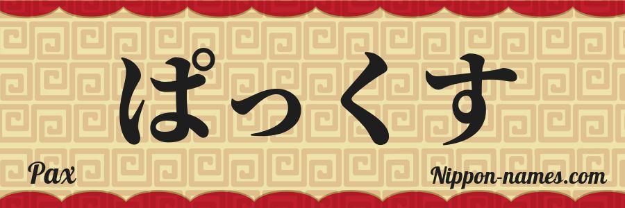 The name Pax in japanese hiragana characters