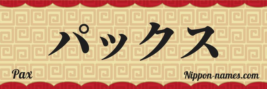The name Pax in japanese katakana characters