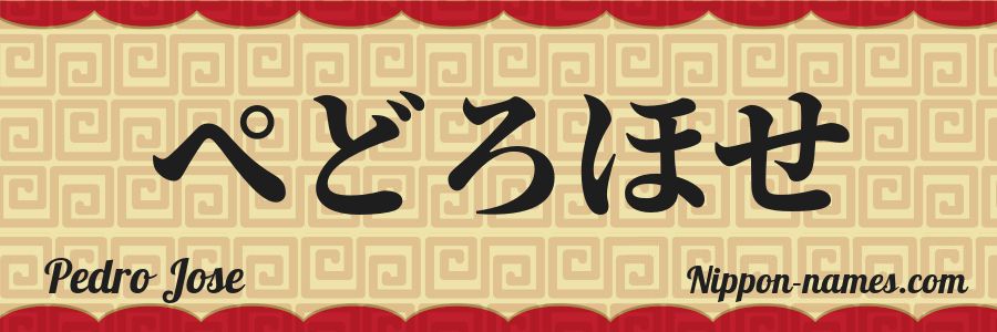 El nombre Pedro Jose en caracteres japoneses hiragana