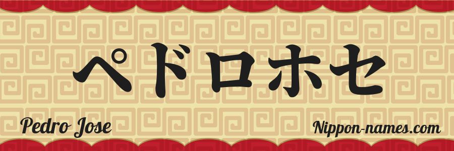 El nombre Pedro Jose en caracteres japoneses katakana