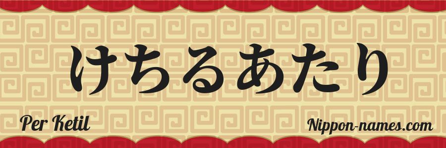 The name Per Ketil in japanese hiragana characters