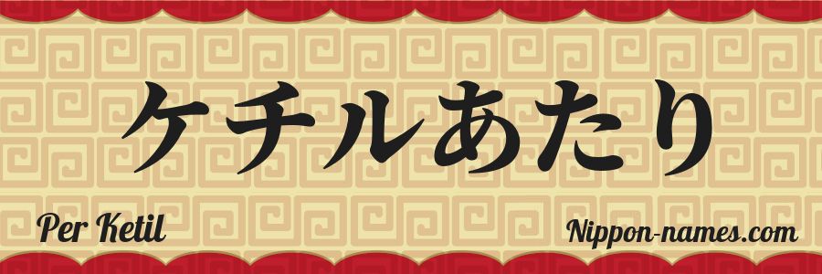 The name Per Ketil in japanese katakana characters