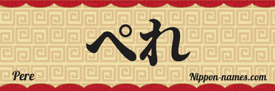 El nombre Pere en caracteres japoneses hiragana