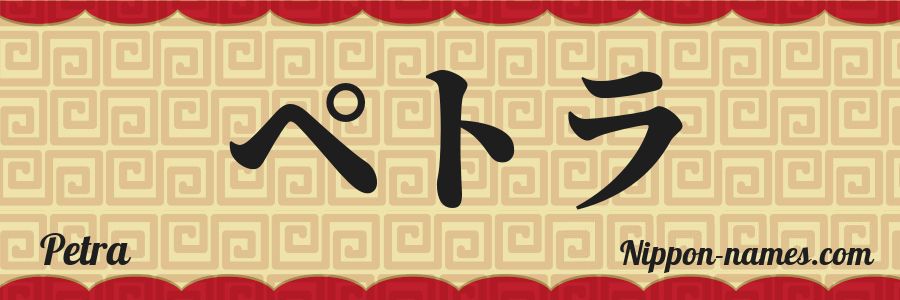 El nombre Petra en caracteres japoneses katakana