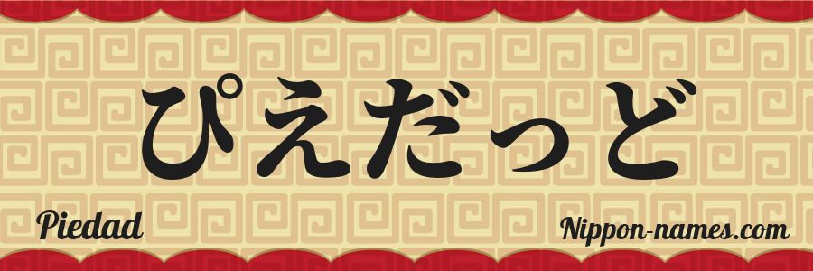 El nombre Piedad en caracteres japoneses hiragana