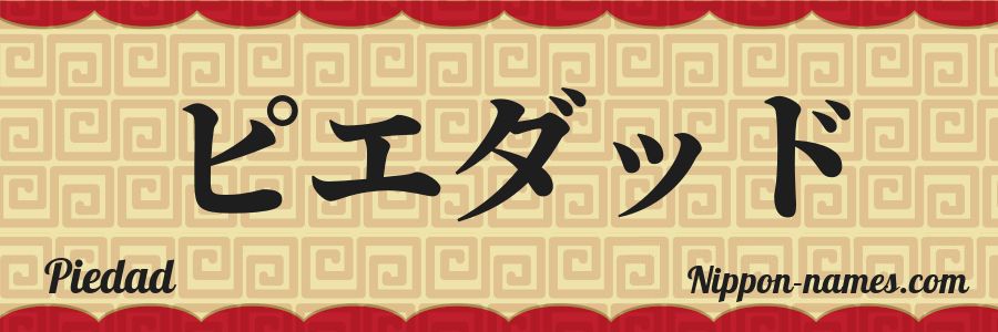 El nombre Piedad en caracteres japoneses katakana