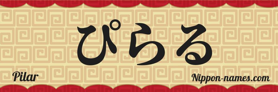 El nombre Pilar en caracteres japoneses hiragana