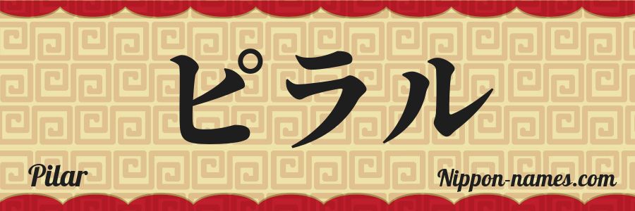 The name Pilar in japanese katakana characters