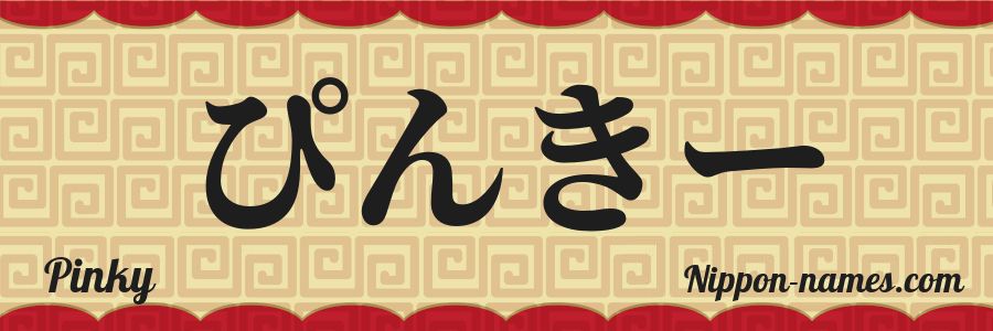 El nombre Pinky en caracteres japoneses hiragana