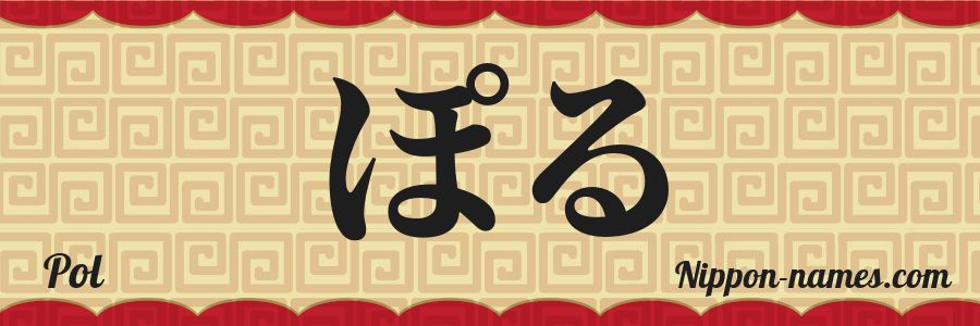 El nombre Pol en caracteres japoneses hiragana