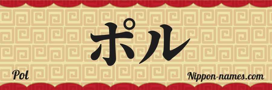 El nombre Pol en caracteres japoneses katakana