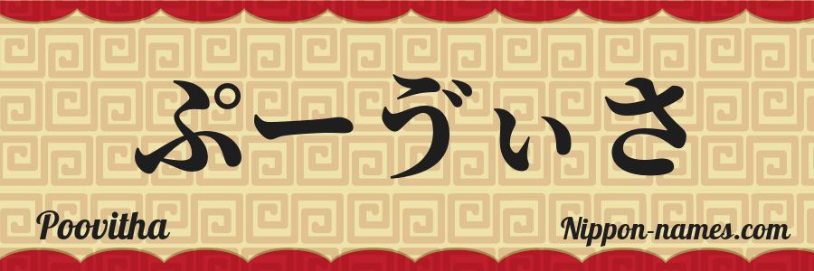 Le prénom Poovitha en hiragana japonais