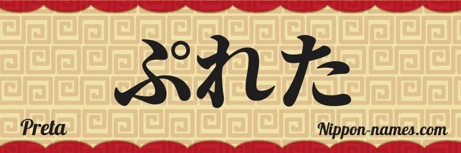 Le prénom Preta en hiragana japonais