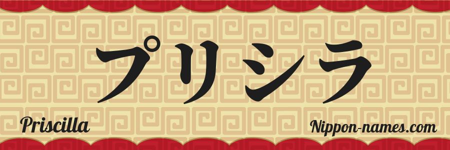 El nombre Priscilla en caracteres japoneses katakana