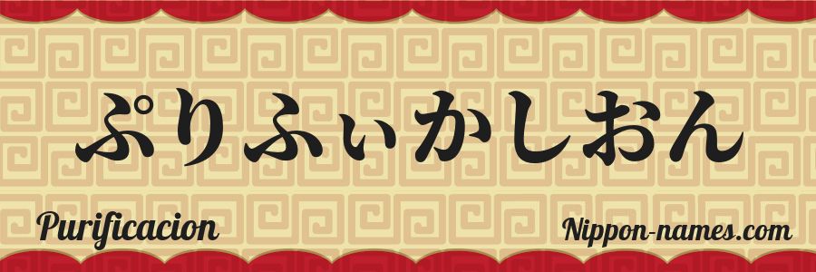 Le prénom Purificacion en hiragana japonais