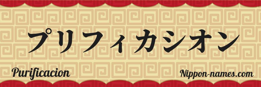 Le prénom Purificacion en katakana japonais
