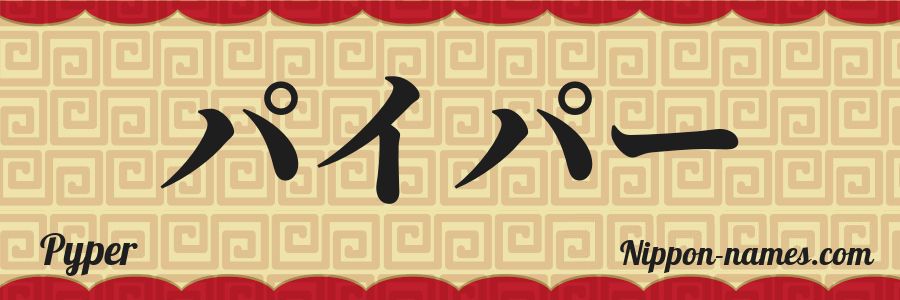 The name Pyper in japanese katakana characters