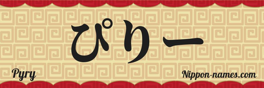 The name Pyry in japanese hiragana characters