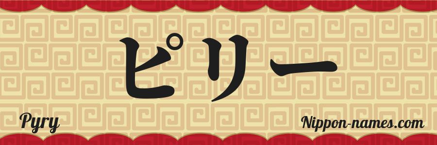 The name Pyry in japanese katakana characters