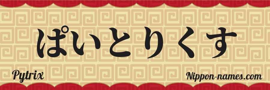 The name Pytrix in japanese hiragana characters