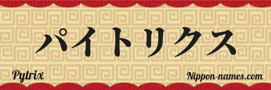 The name Pytrix in japanese katakana characters