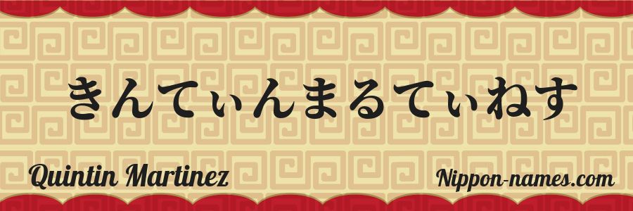 The name Quintin Martinez in japanese hiragana characters