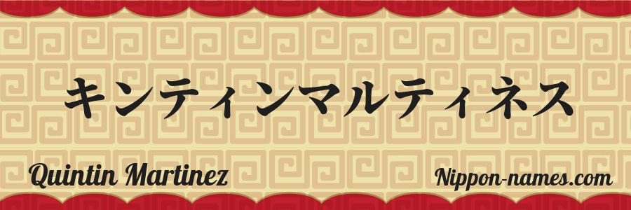 The name Quintin Martinez in japanese katakana characters