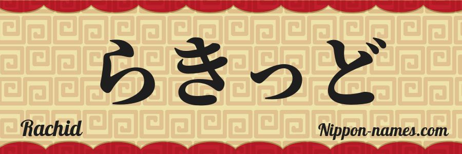 Le prénom Rachid en hiragana japonais