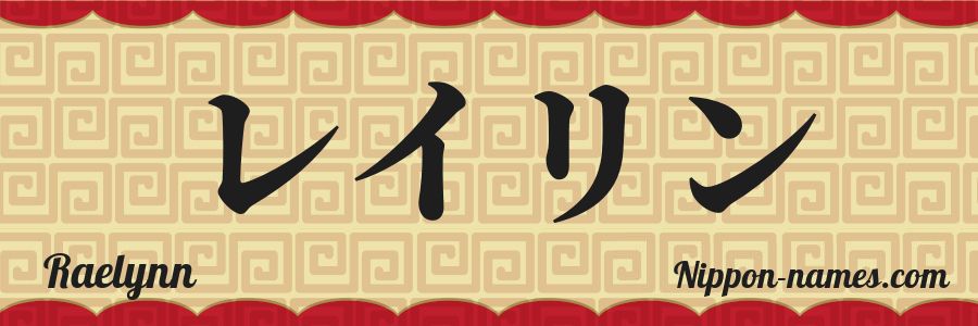 The name Raelynn in japanese katakana characters