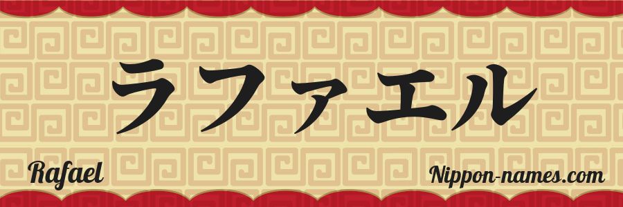 El nombre Rafael en caracteres japoneses katakana