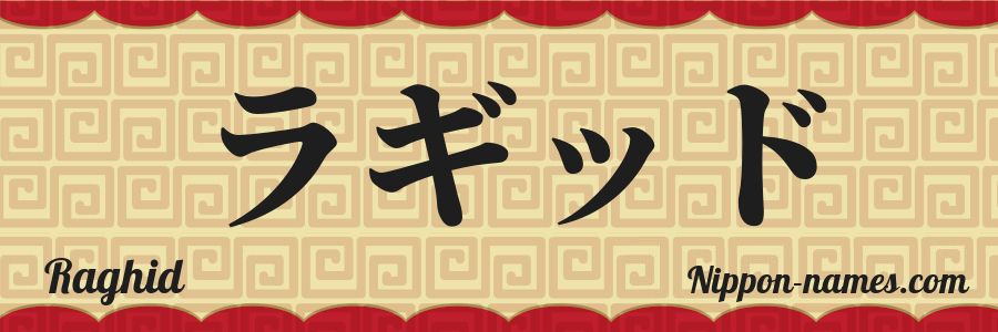 El nombre Raghid en caracteres japoneses katakana