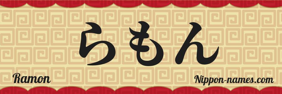 El nombre Ramon en caracteres japoneses hiragana