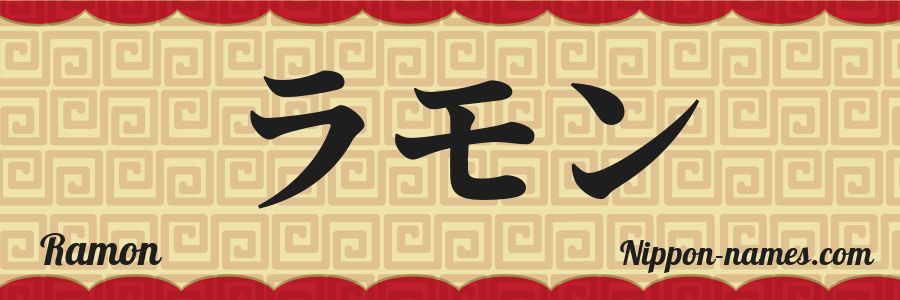 The name Ramon in japanese katakana characters