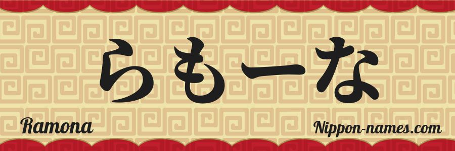 El nombre Ramona en caracteres japoneses hiragana