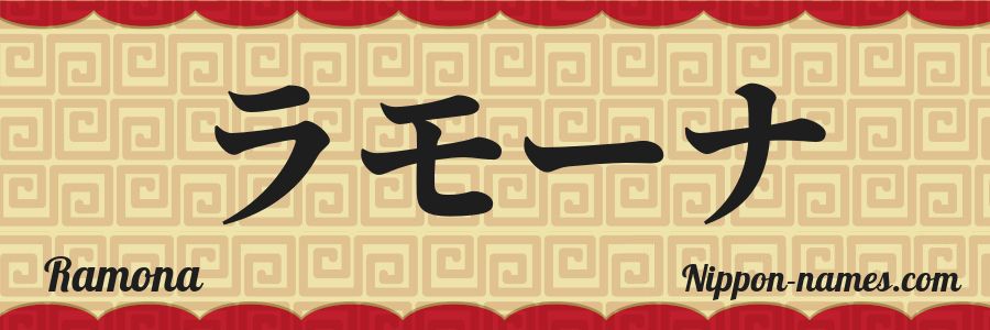 The name Ramona in japanese katakana characters