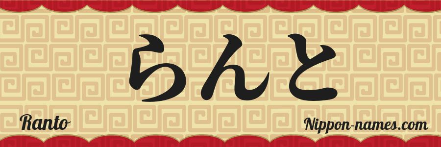 Whose Ranto Ranto in Japanese Katakana and Japanese Hiragana - Your Name in ...