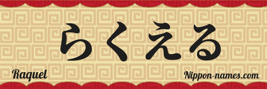El nombre Raquel en caracteres japoneses hiragana