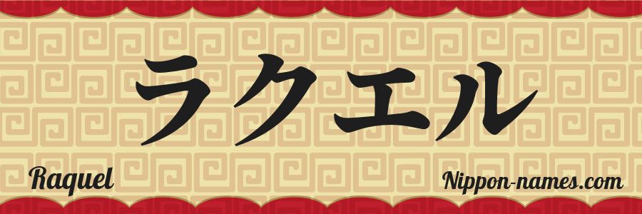 El nombre Raquel en caracteres japoneses katakana