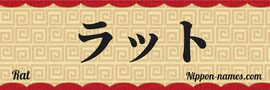 Rat in Japanese Katakana and Japanese Hiragana - Your Name in Japanese