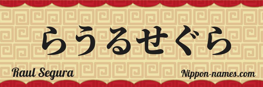The name Raul Segura in japanese hiragana characters