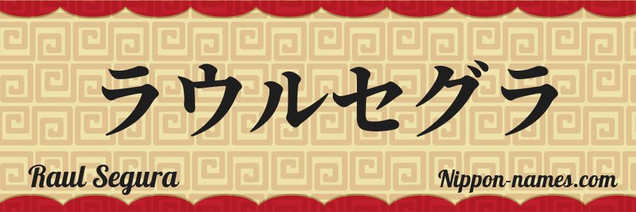 The name Raul Segura in japanese katakana characters