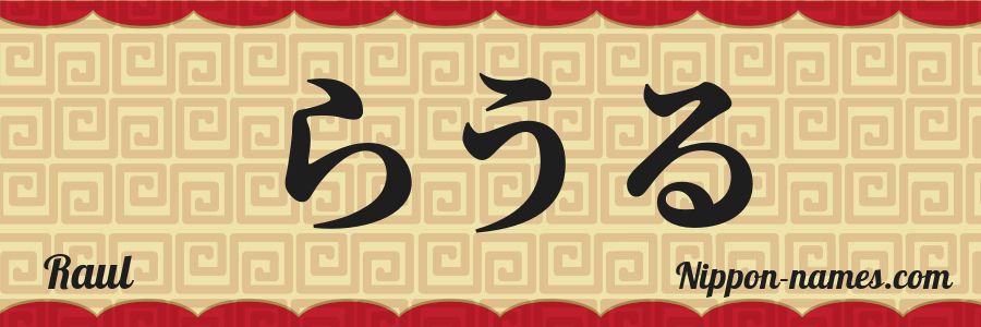 El nombre Raul en caracteres japoneses hiragana