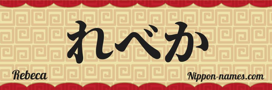 El nombre Rebeca en caracteres japoneses hiragana