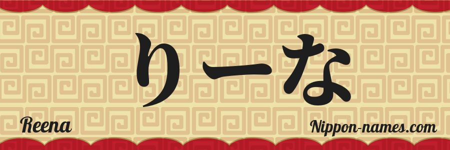 Reena in Japanese Katakana and Japanese Hiragana - Your Name in ...