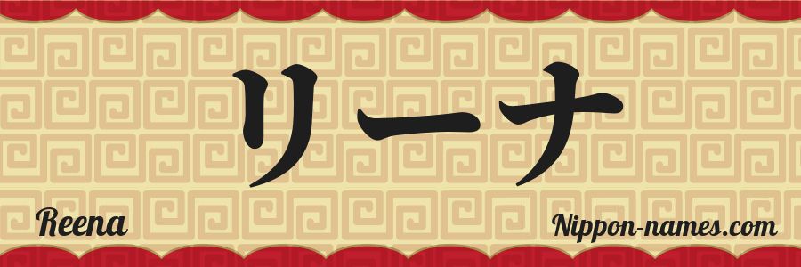 Reena in Japanese Katakana and Japanese Hiragana - Your Name in ...