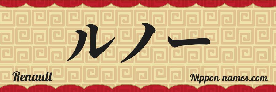 The name Renault in japanese katakana characters