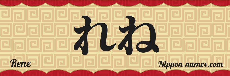Rene in Japanese Katakana and Japanese Hiragana - Your Name in Japanese ...